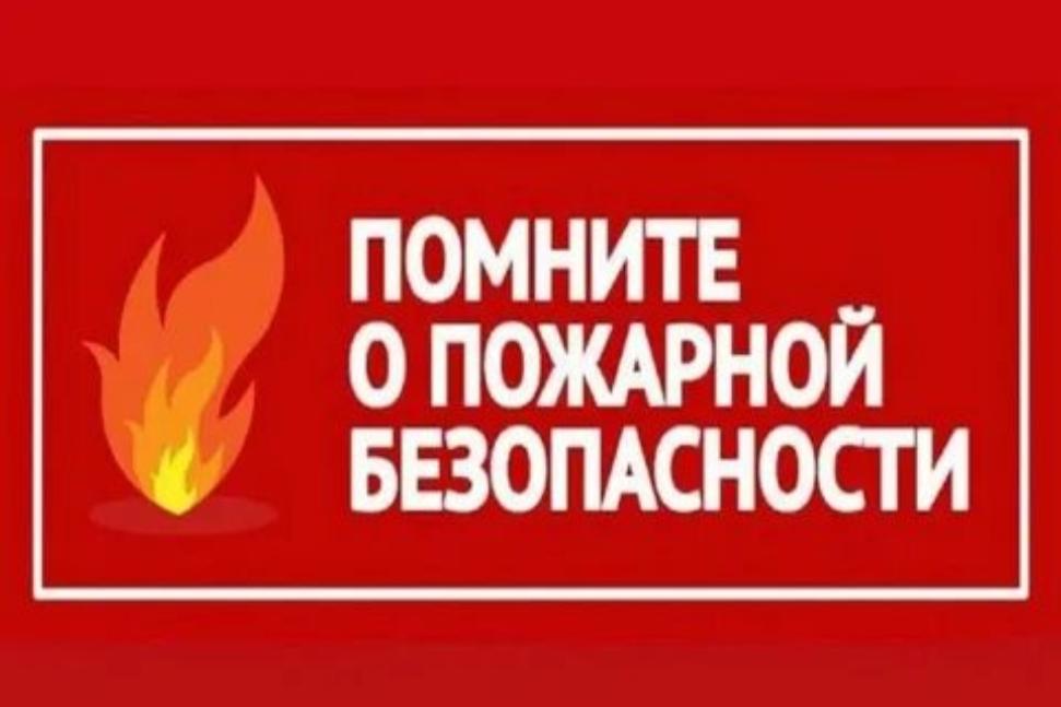 Меры пожарной безопасности в быту