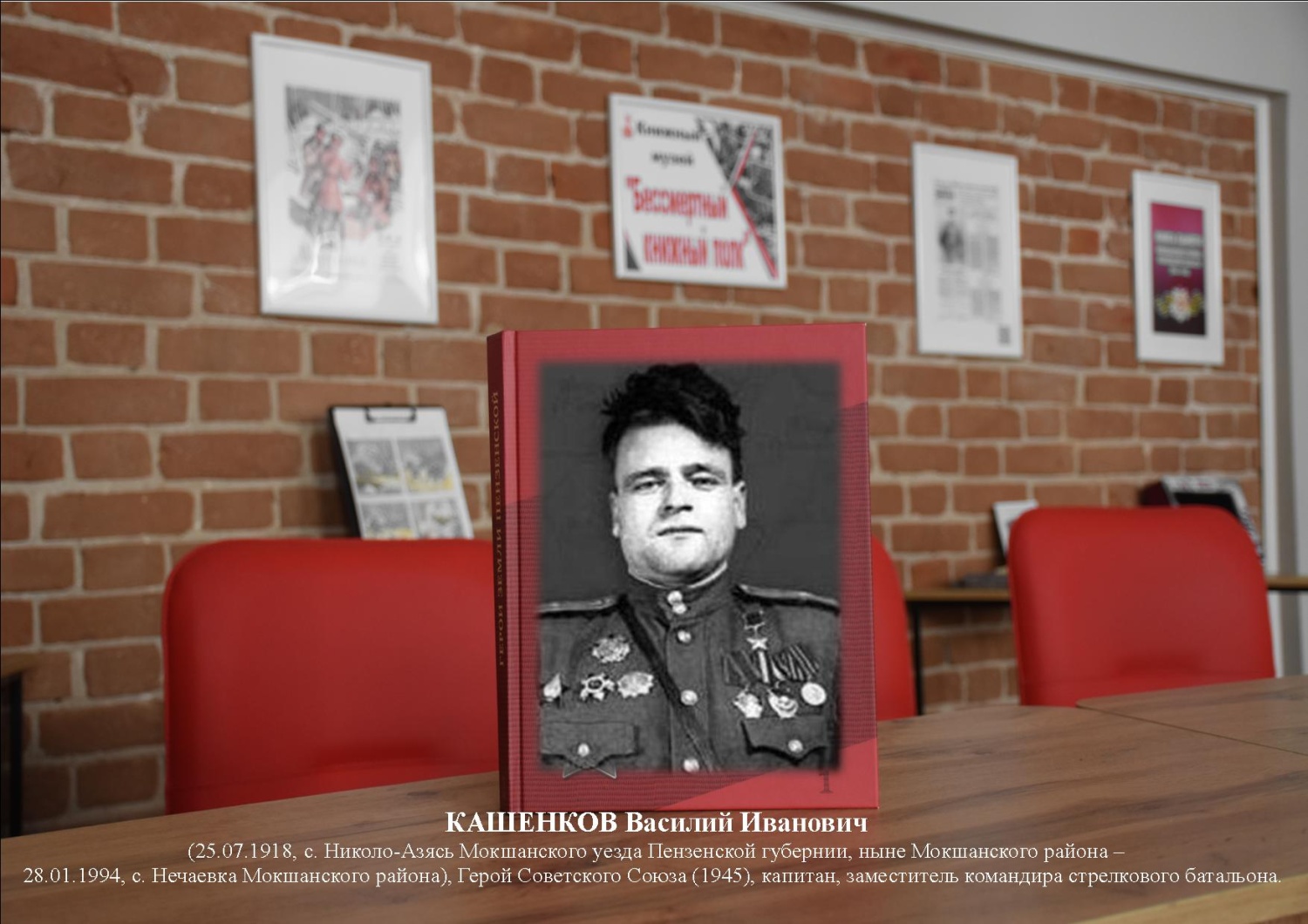 Продолжаем рассказывать о героях Мокшанского края