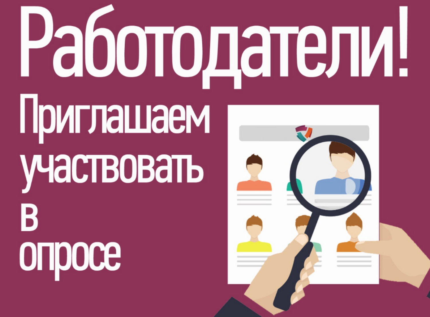 Опрос Минтруда по актуализации Правил по охране труда