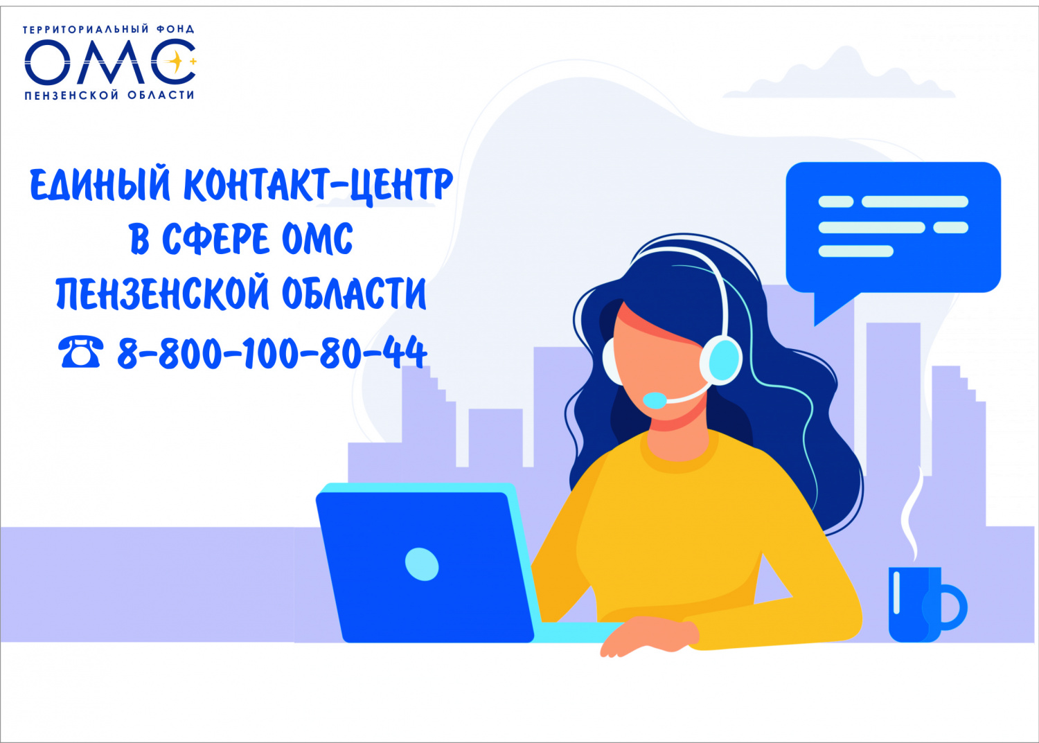 Ежедневно на <горячую линию> Единого контакт-центра в сфере ОМС поступает порядка 70 звонков. Ежедневно на <горячую линию> Единого контакт-центра в сфере ОМС поступает порядка 70 звонков.