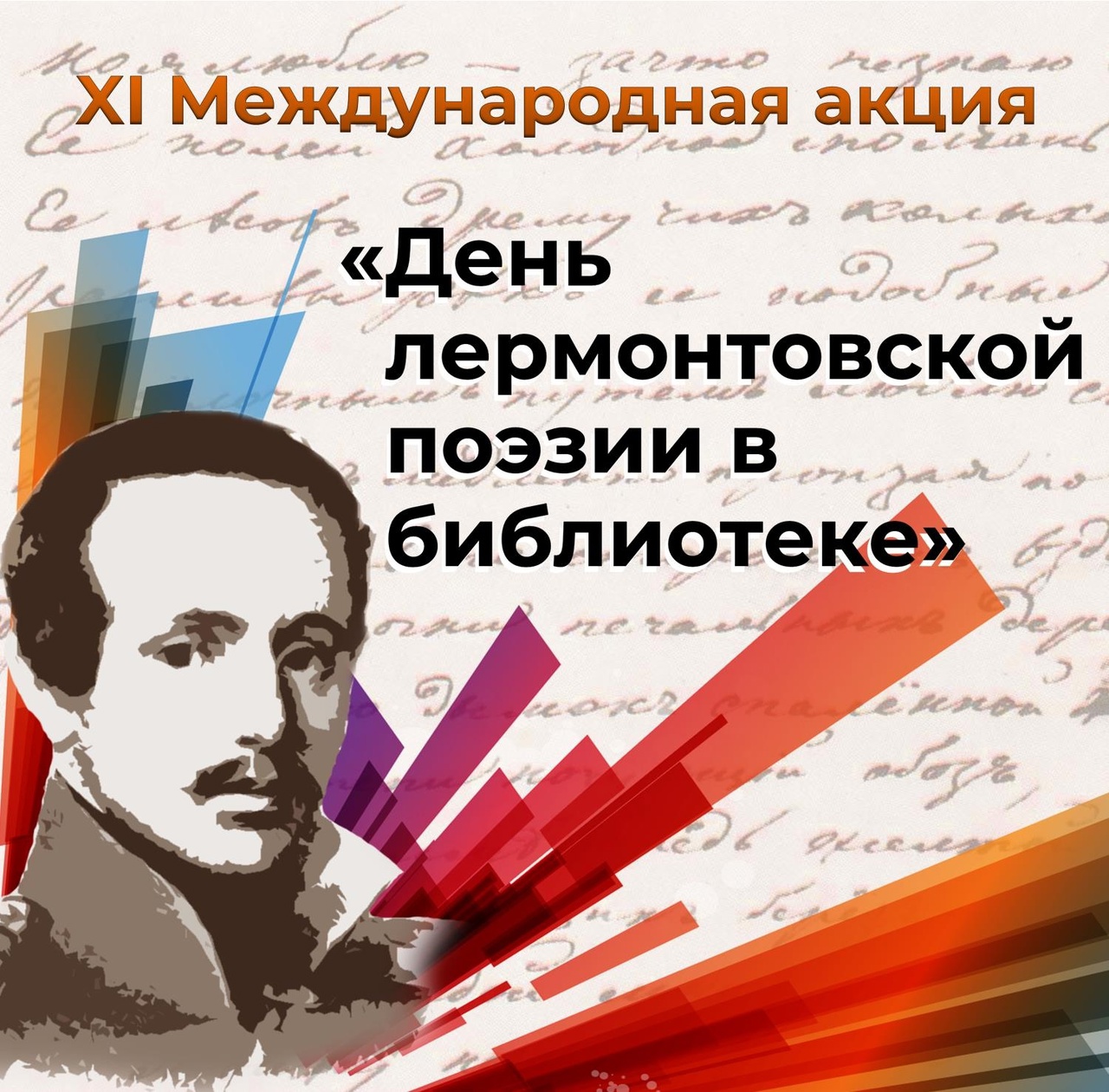По инициативе ГКУК «Пензенская областная библиотека для детей и юношества» 15 октября 2023 года проводится XI Международная акция «День лермонтовской поэзии в библиотеке». По инициативе ГКУК «Пензенская областная библиотека для детей и юношества» 15 октября 2023 года проводится XI Международная акция «День лермонтовской поэзии в библиотеке».