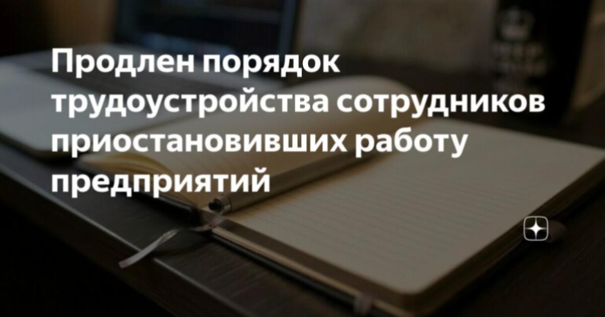Правительство продлило действие порядка трудоустройства сотрудников временно приостановивших работу предприятий