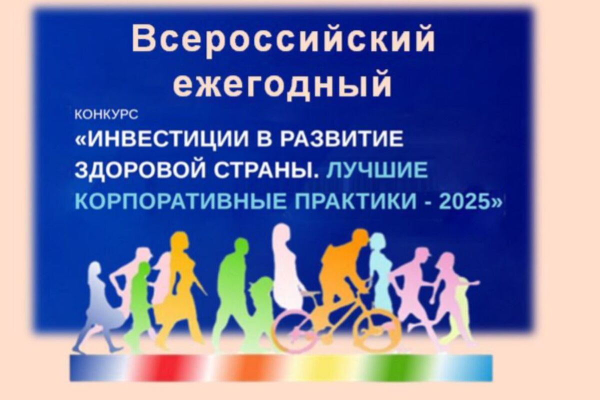 Информируем о проведении Всероссийского ежегодного конкурса «Инвестиции в развитие здоровой страны. Лучшие корпоративные практики-2025»