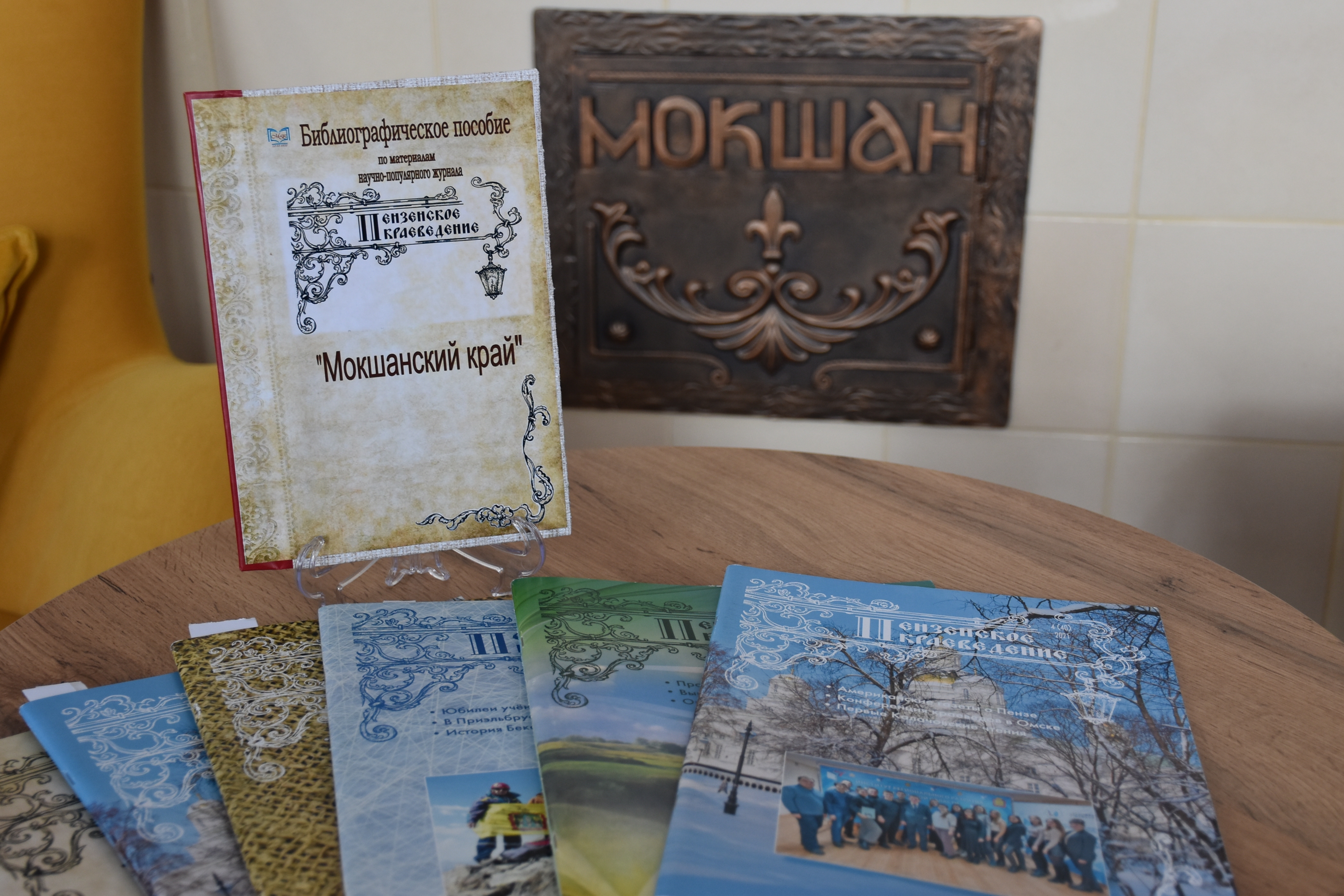 Вышел первый экземпляр библиографического пособия "МОКШАНСКИЙ КРАЙ"