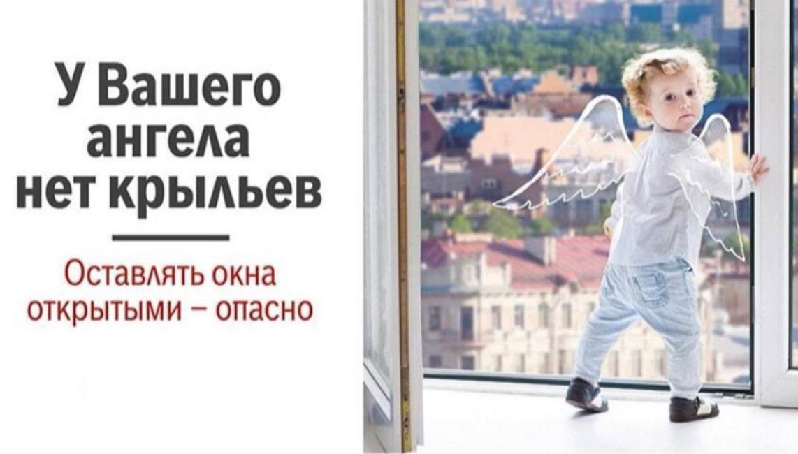 Уважаемые родители! Будьте бдительны! Никогда не держите окна открытыми, если дома ребёнок! 