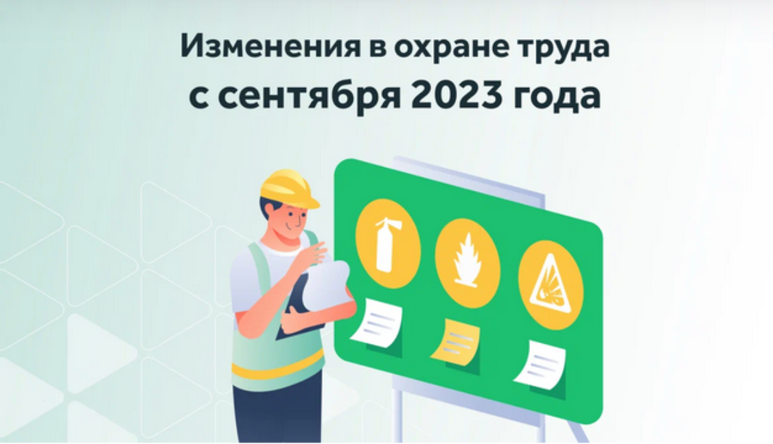 Изменения в охране труда с 1 сентября 2023 года Изменения в охране труда с 1 сентября 2023 года