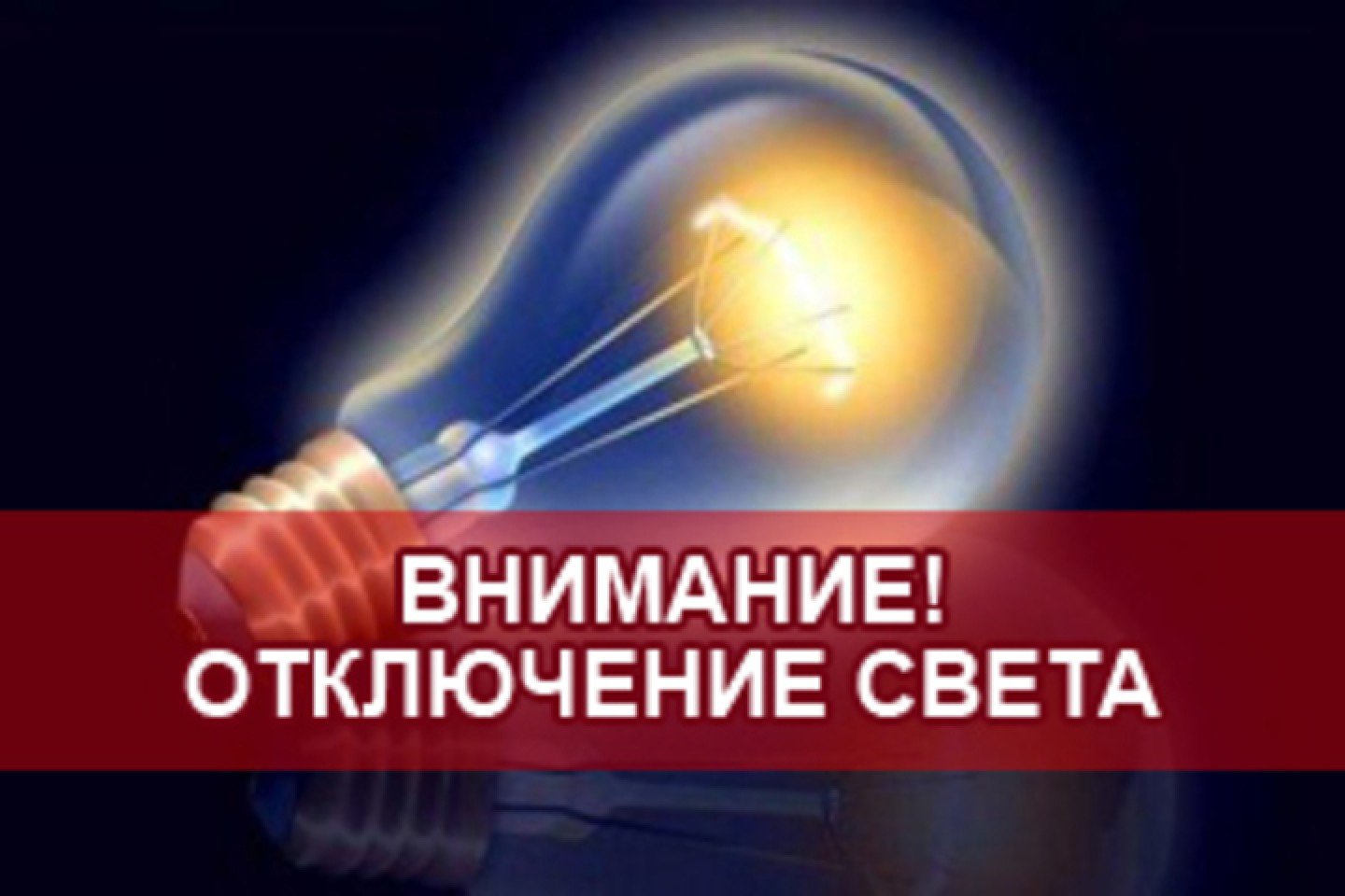 26.05.2023 в связи с проведением филиалом ПАО «Россети Волга» - «Пензаэнерго» неплановых ремонтных работ будет приостановлено электроснабжение 