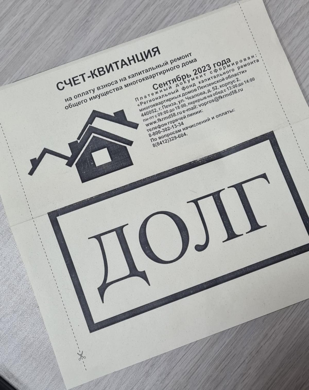 Должникам за капремонт направлены особые квитанции «ДОЛГ»