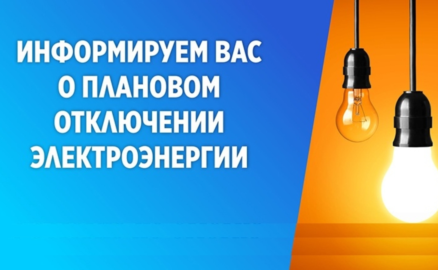 В связи с проведением филиалом ПАО «Россети Волга» - «Пензаэнерго» неплановых ремонтных работ 28.08.2023 будет приостановлено электроснабжение по графику