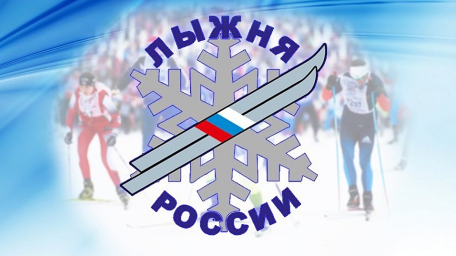 27 февраля 2022 года на лыжной трассе п. Красное Польцо состоится старт 40-ой Всероссийской лыжной гонки «Лыжня России-2022». 