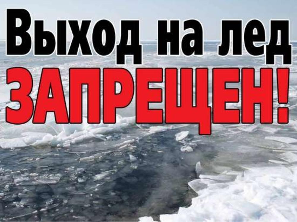С 15 марта выход на лёд запрещён!