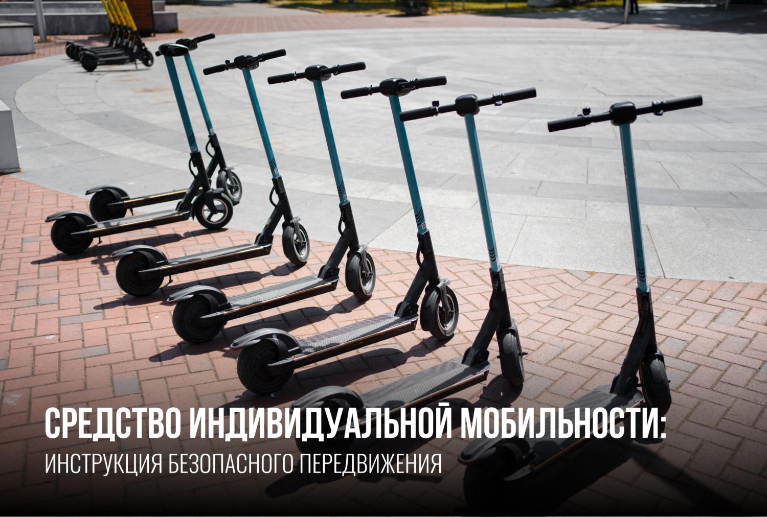 Электросамокаты: правила безопасного движения Электросамокаты: правила безопасного движения