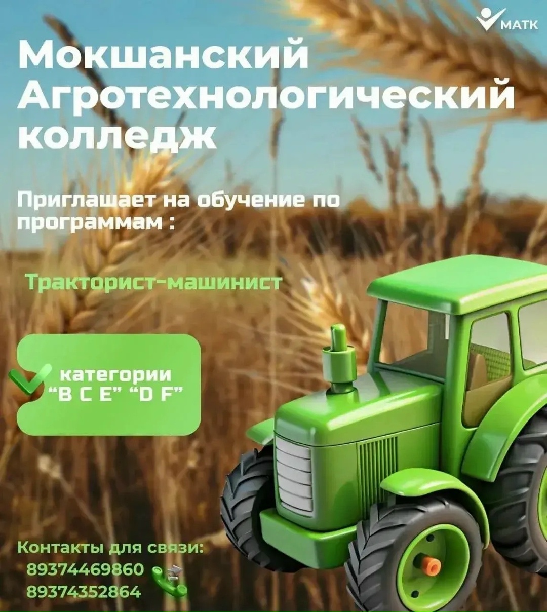 Мокшанский агротехнологический колледж приглашает Мокшанский агротехнологический колледж приглашает