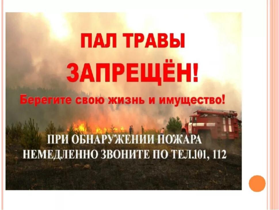 Меры пожарной безопасности в весенне-летний пожароопасный период