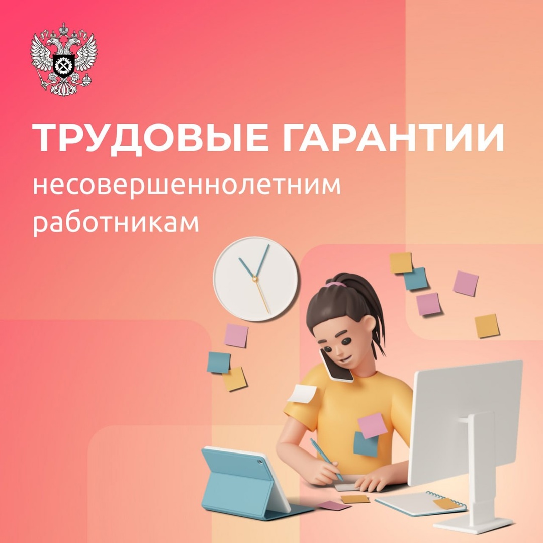 Трудовые гарантии несовершеннолетним работникам