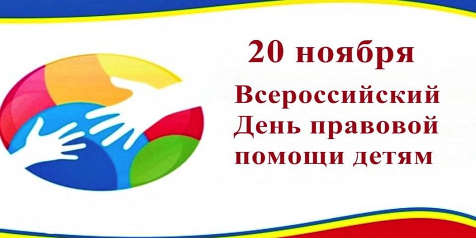 В рамках проведения всероссийского Дня правовой помощи детям 20 ноября 2024г. на территории Мокшанского района проведут консультации и ответят на ваши вопросы