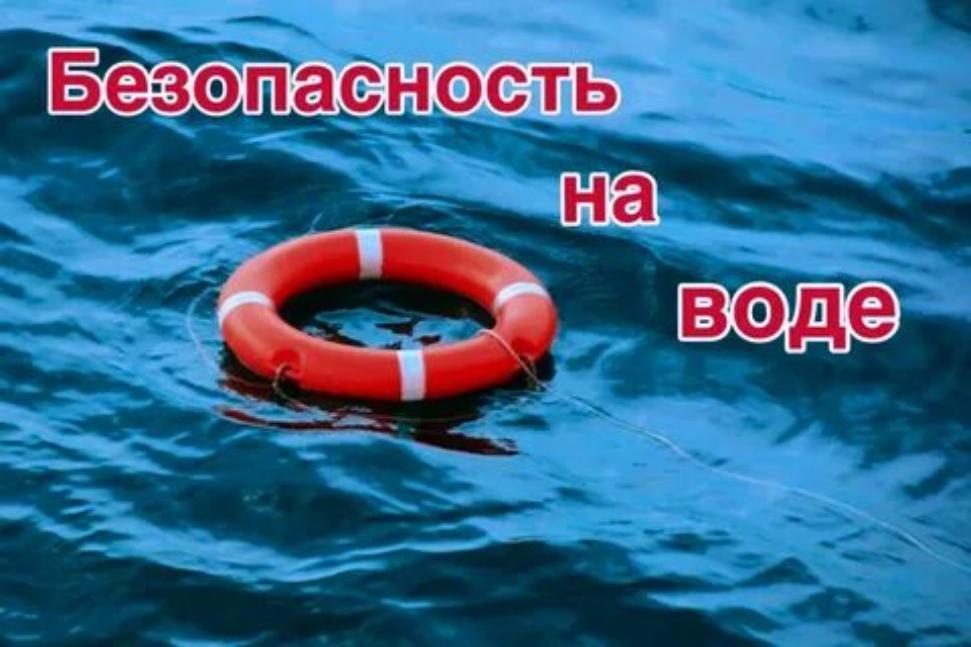 СОБЛЮДЕНИЕ ПРАВИЛ БЕЗОПАСНОСТИ НА ВОДОЕМАХ