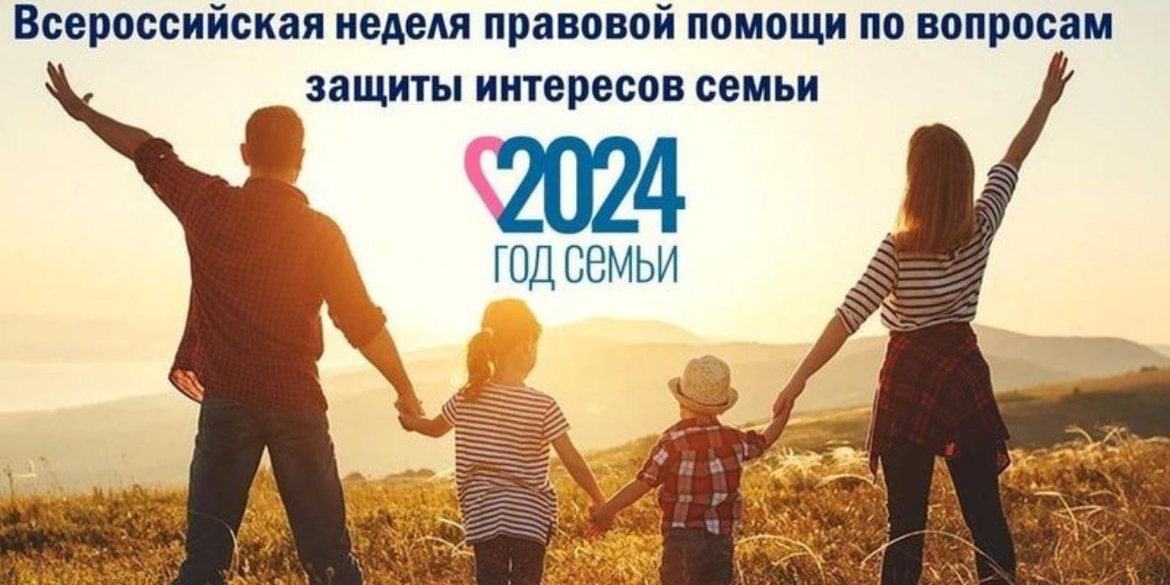 С 8 по 14 июля 2024 года – Всероссийская неделя правовой помощи по вопросам защиты интересов семьи С 8 по 14 июля 2024 года – Всероссийская неделя правовой помощи по вопросам защиты интересов семьи
