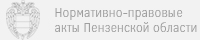 Нормативно-правовые акты Пензенской области Нормативно-правовые акты Пензенской области