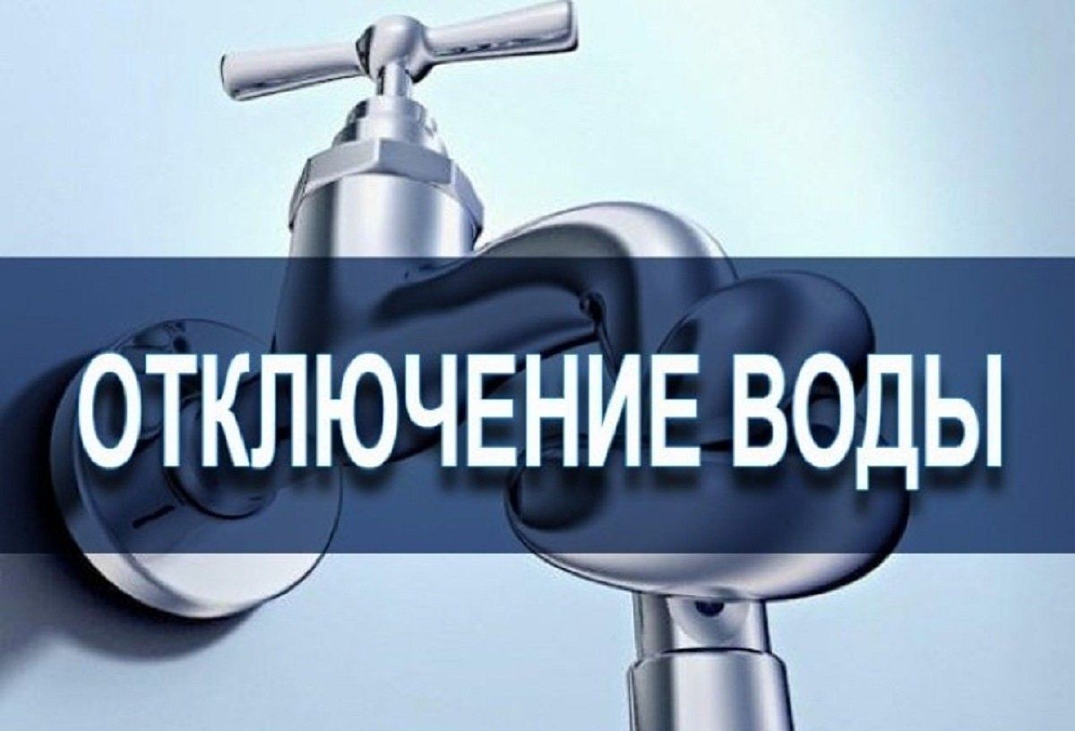 График отключения воды в р.п.Мокшан.