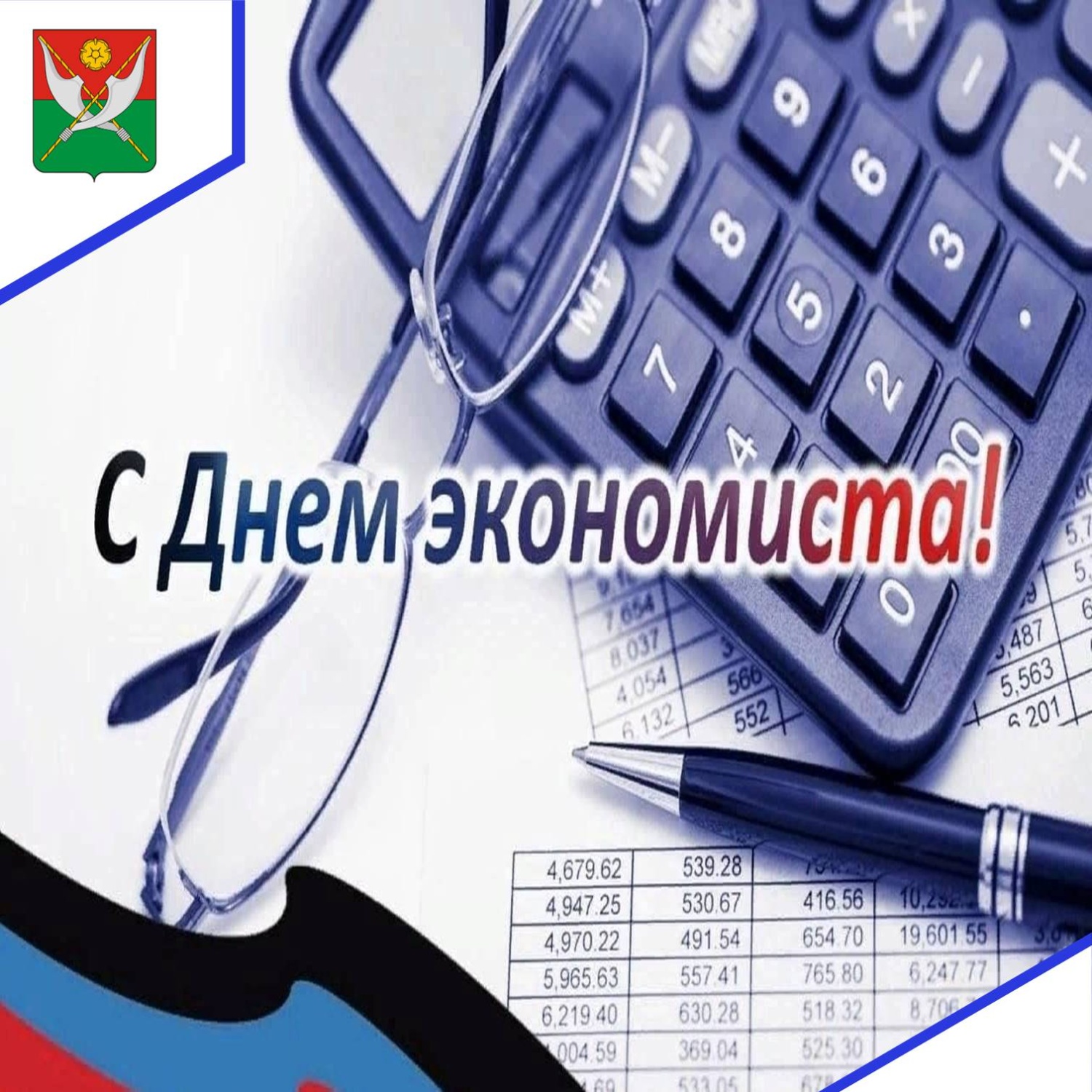 Поздравление с Днем экономиста Поздравление с Днем экономиста