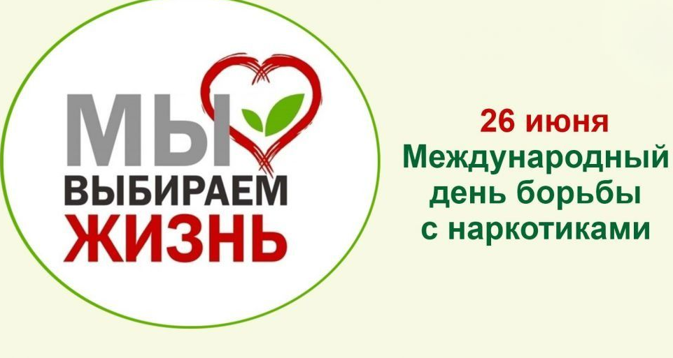 26 июня проводится Международный день борьбы с употреблением наркотиков и их незаконным оборотом