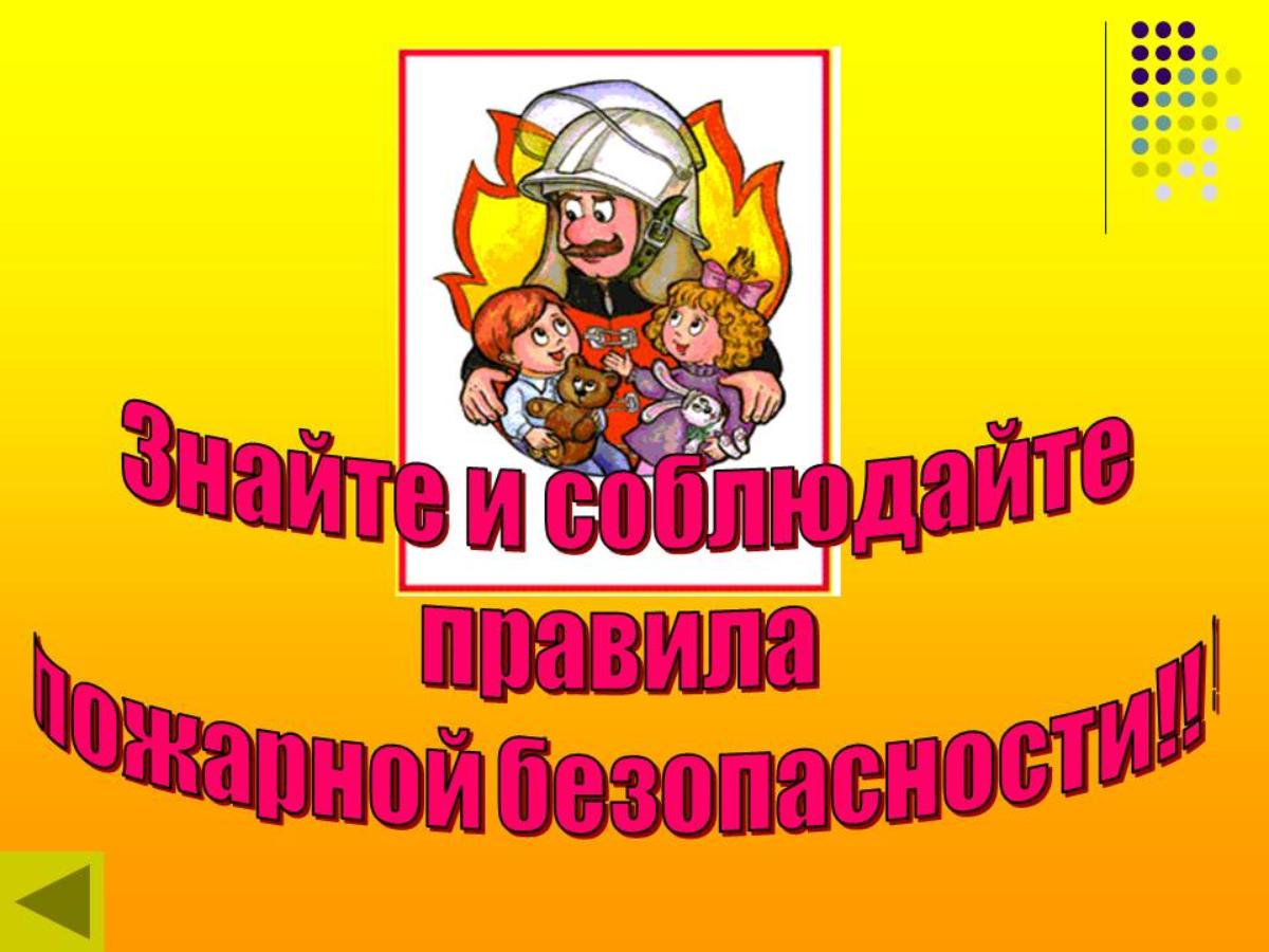 Напоминаем о соблюдении пожарной безопасности в ноябрьские праздничные дни