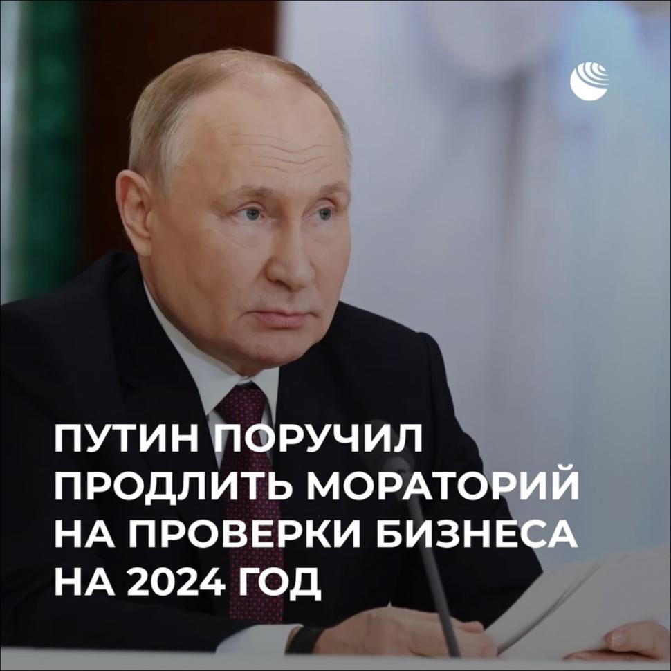 Владимир Путин поручил продлить на 2024 год действующий сейчас мораторий на внеплановые проверки предприятий и предпринимателей Владимир Путин поручил продлить на 2024 год действующий сейчас мораторий на внеплановые проверки предприятий и предпринимателей