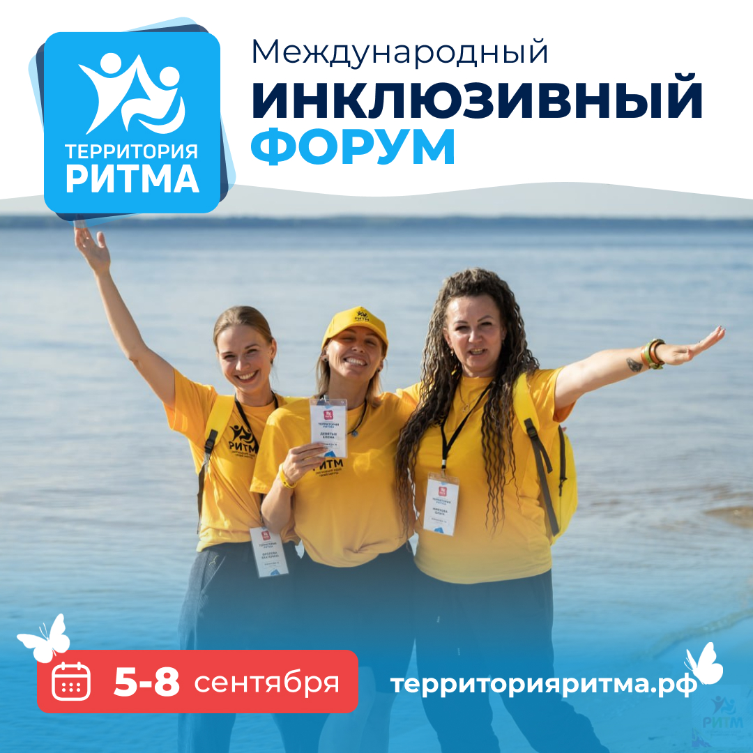 Приглашаем принять участие в Форуме «Территория Ритма»