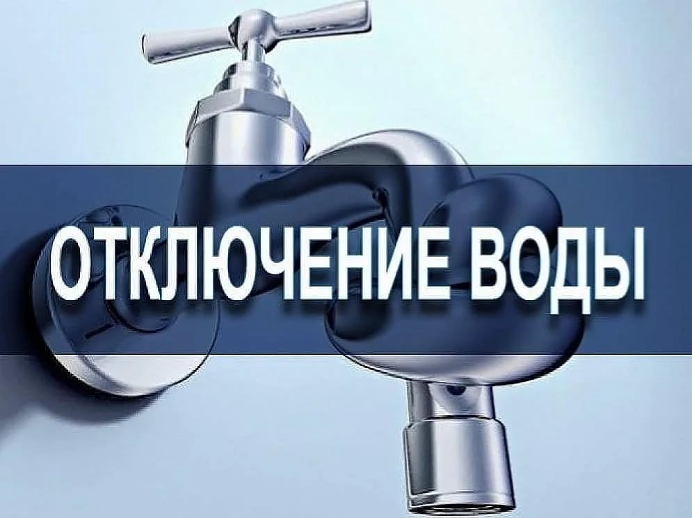  Временные перебои с водоснабжением