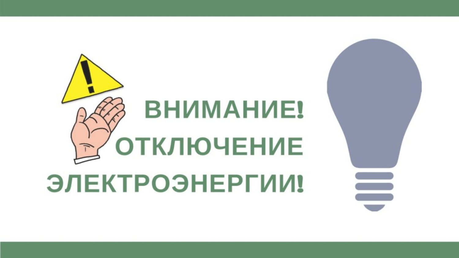 В связи с проведением филиалом ПАО «Россети Волга» - «Пензаэнерго» неплановых ремонтных работ будет приостановлено электроснабжение по графику