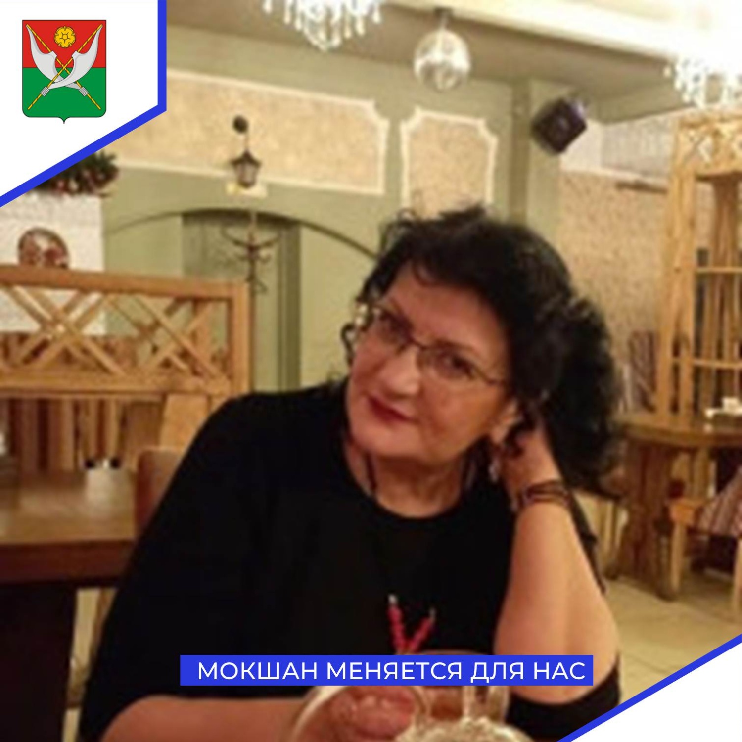 Мокшан меняется для нас