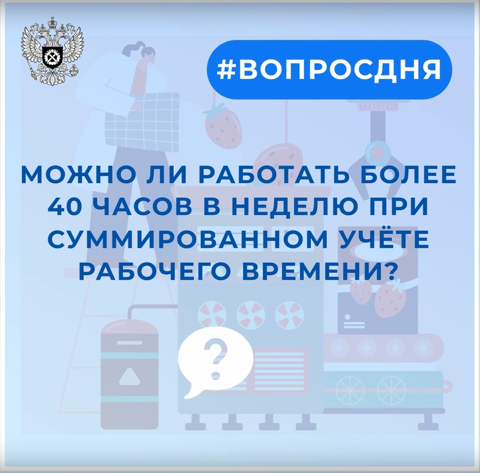 Можно лит работать более 40 часов в неделю при суммированном учете рабочего времени?