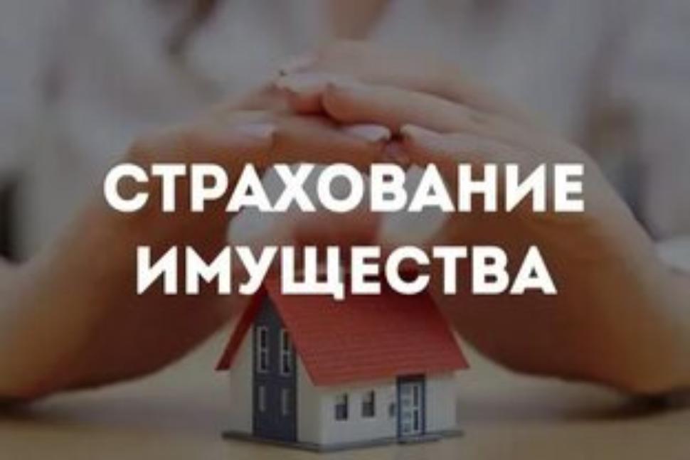 ЗАЩИТИТЕ СВОЕ ИМУЩЕСТВО ОТ ПОЖАРА И ЗАТОПЛЕНИЯ ЗАЩИТИТЕ СВОЕ ИМУЩЕСТВО ОТ ПОЖАРА И ЗАТОПЛЕНИЯ