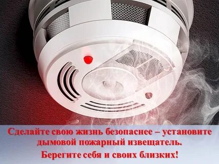 Защитите себя и свое имущество от пожара!