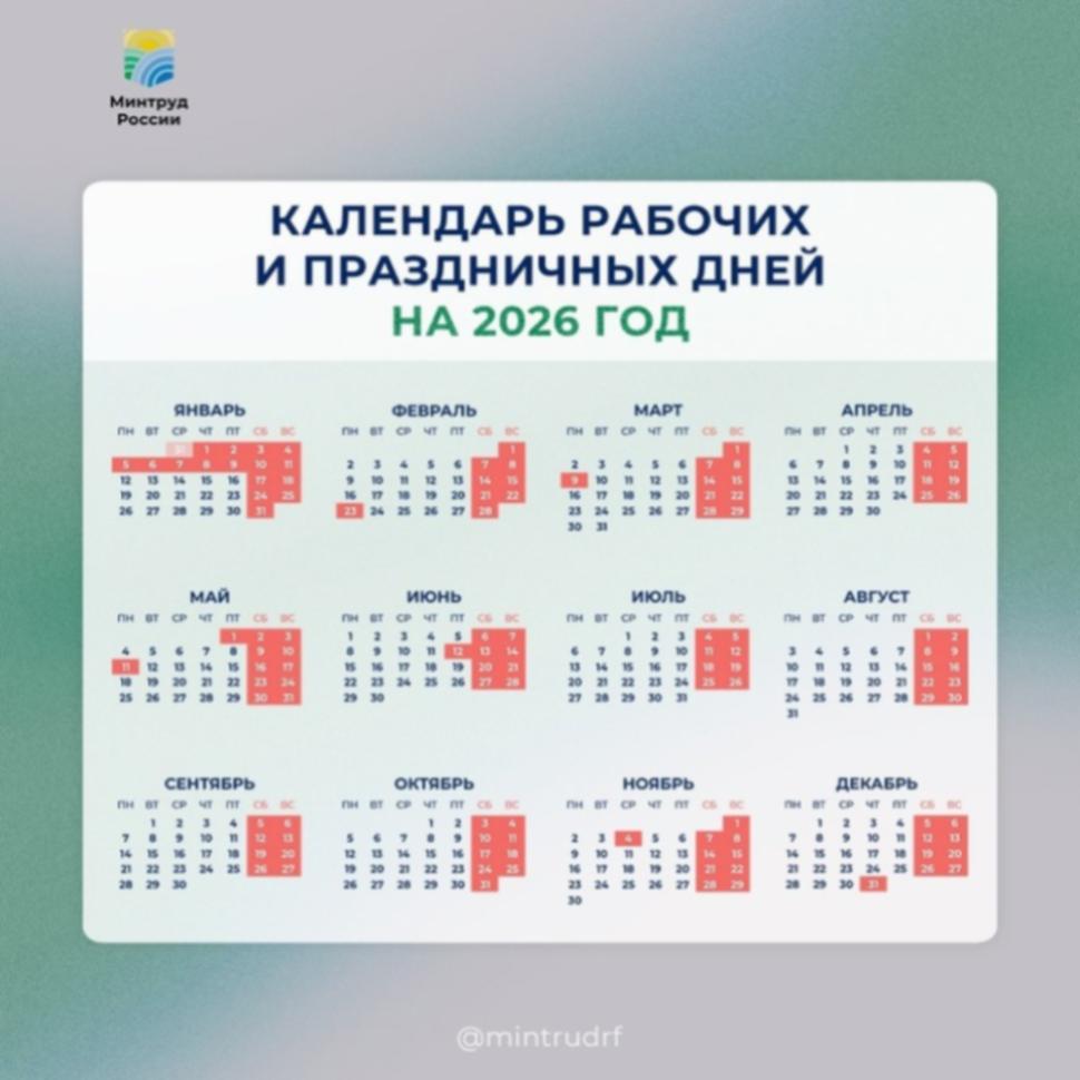 Минтруд разработал проект календаря праздничных и выходных дней на 2026 год