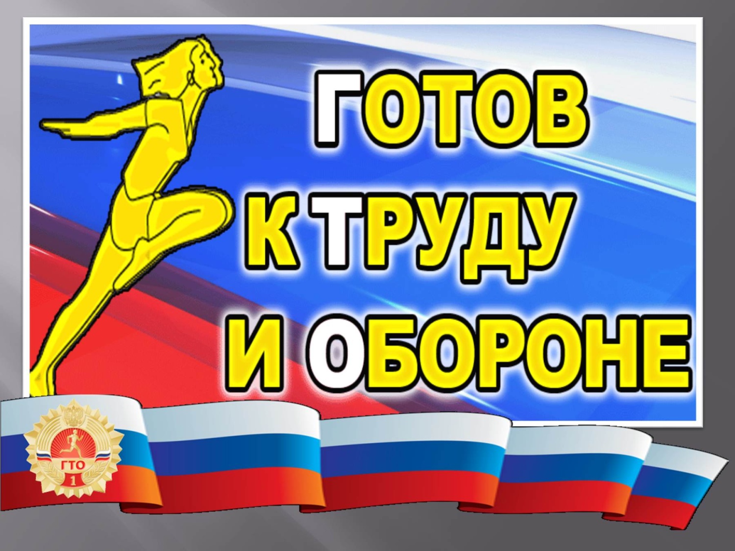 Центр тестирования ВФСК ГТО в Мокшанском районе информирует о результатах реализации мероприятий по внедрению комплекса ГТО.