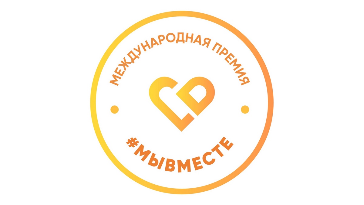 Жители Пензенской области могут подать заявку на участие в Международной Премии #МЫВМЕСТЕ