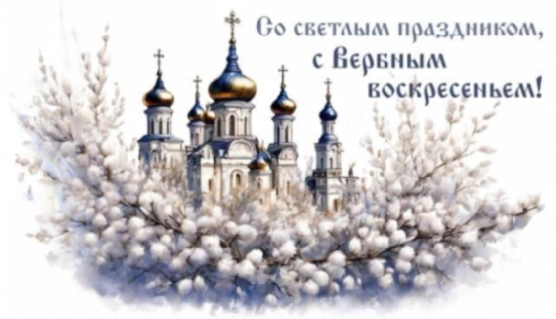 Поздравление главы Мокшанского района Решетченко А.В. с Вербным Воскресеньем
