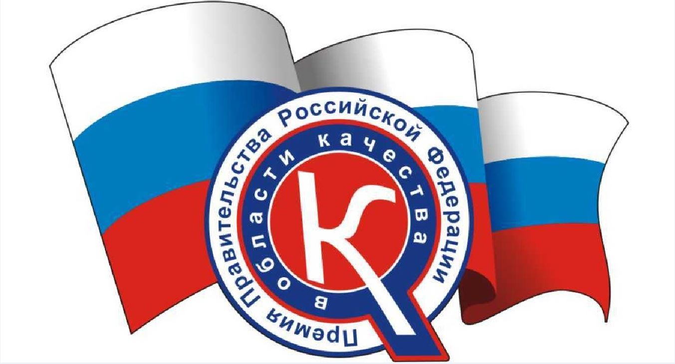 Объявлен конкурс на соискание премии Правительства Российской Федерации в области качества Объявлен конкурс на соискание премии Правительства Российской Федерации в области качества