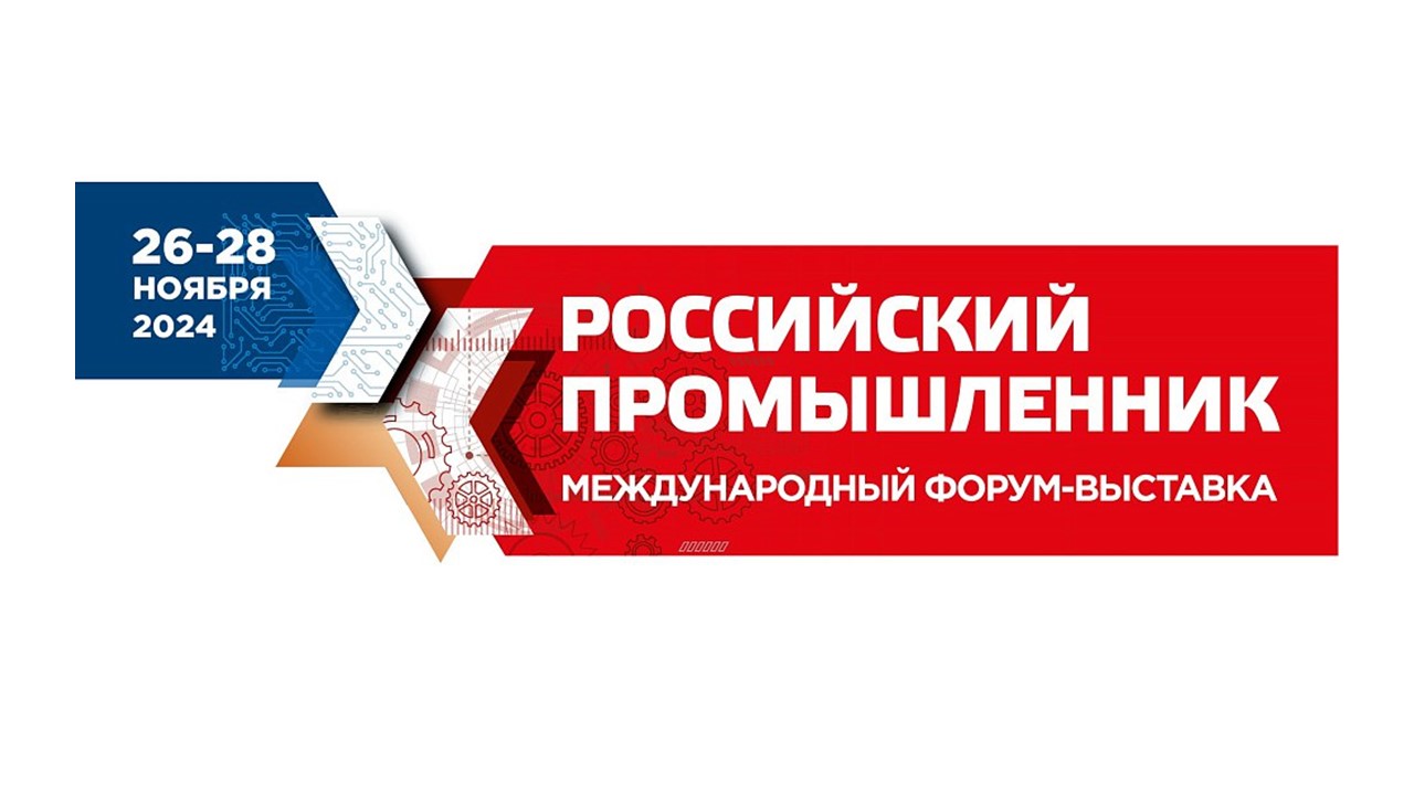 Российский промышленник – 2024