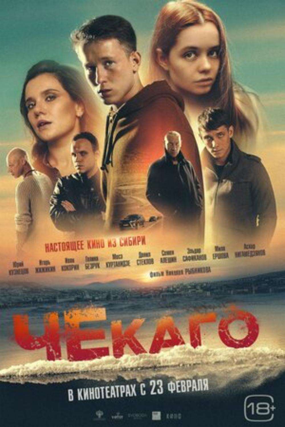 Рекомендован к просмотру художественный фильм «Чекаго» (драма, криминал).