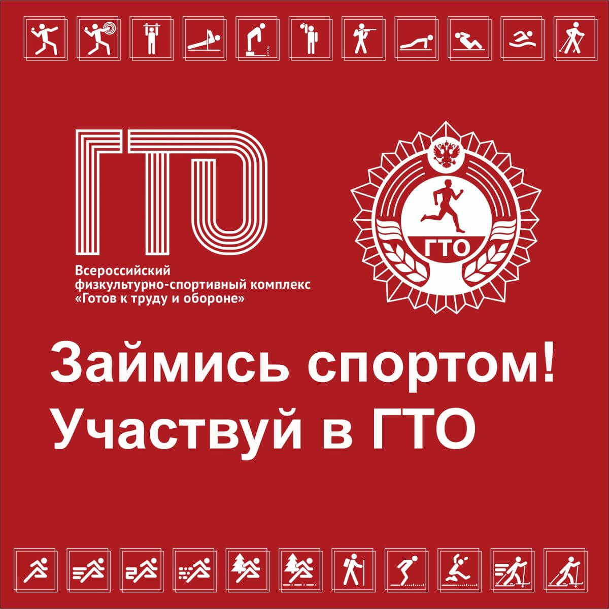 Как быть первыми мы знаем, ГТО мы выбираем