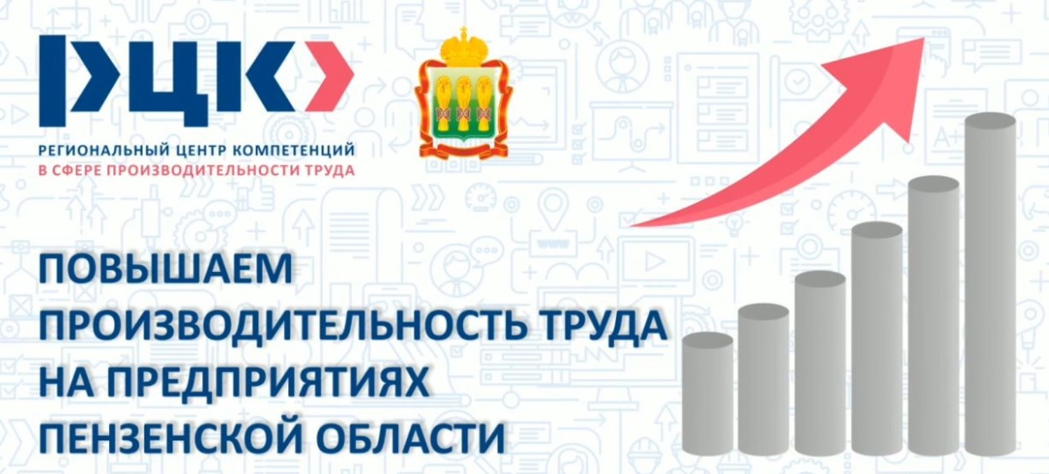 Пензенские предприятия приглашаются к участию в федеральном проекте «Производительность труда» Пензенские предприятия приглашаются к участию в федеральном проекте «Производительность труда»