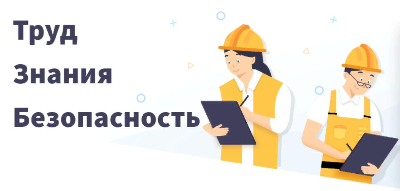 Турнир «Труд-Знания - Безопасность. Специалист в сфере охраны труда». Турнир «Труд-Знания - Безопасность. Специалист в сфере охраны труда».