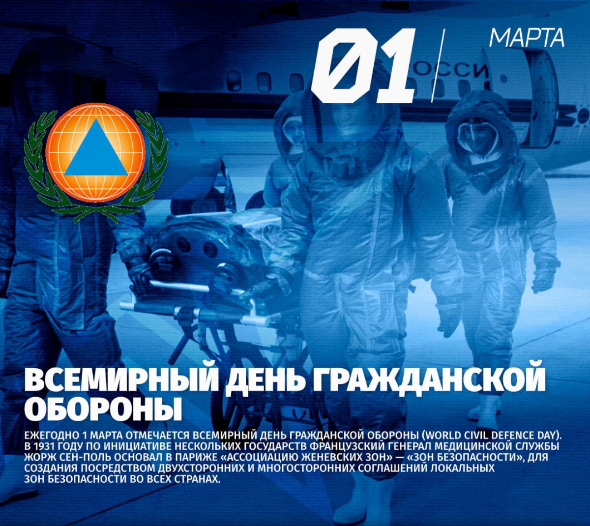 Всемирный день гражданской обороны (World Civil Defence Day) ежегодно отмечается 1 марта. 