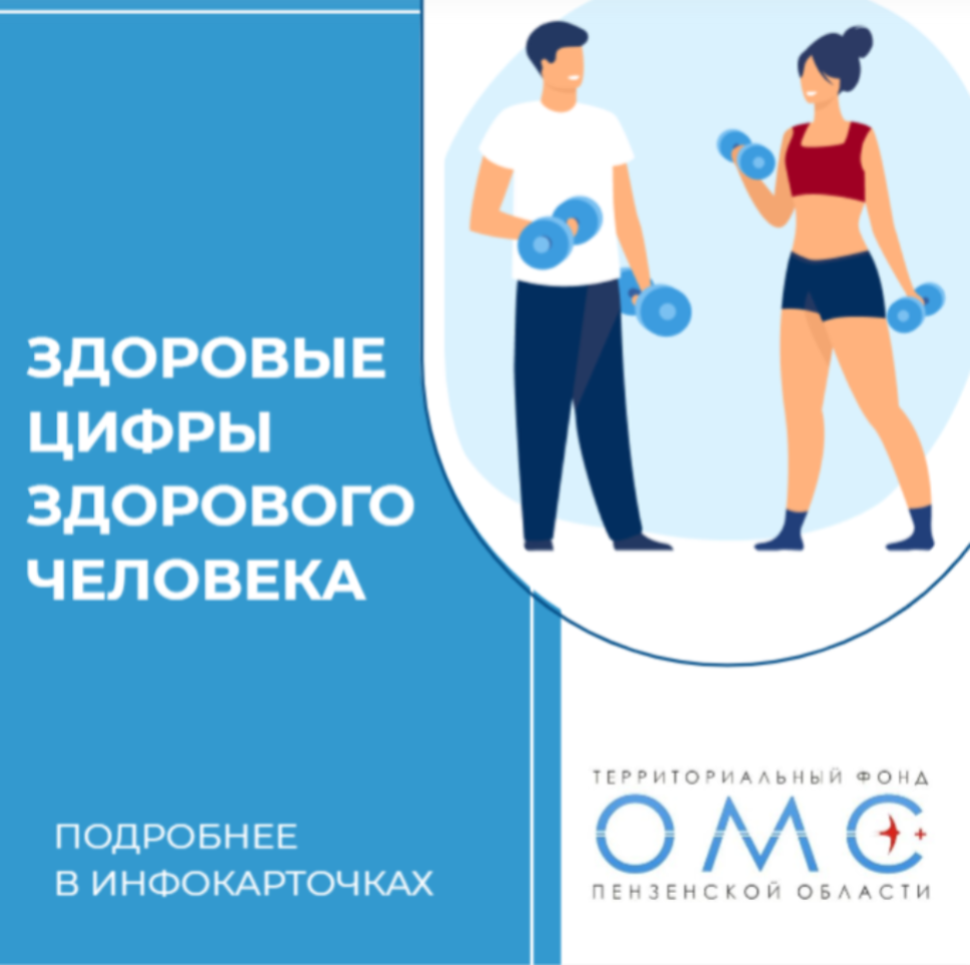 ЗДОРОВЫЕ ЦИФРЫ ЗДОРОВОГО ЧЕЛОВЕКА ЗДОРОВЫЕ ЦИФРЫ ЗДОРОВОГО ЧЕЛОВЕКА