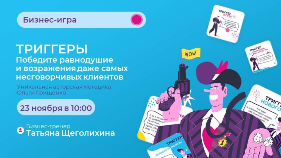 Бизнес-игра "Триггеры" Бизнес-игра "Триггеры"