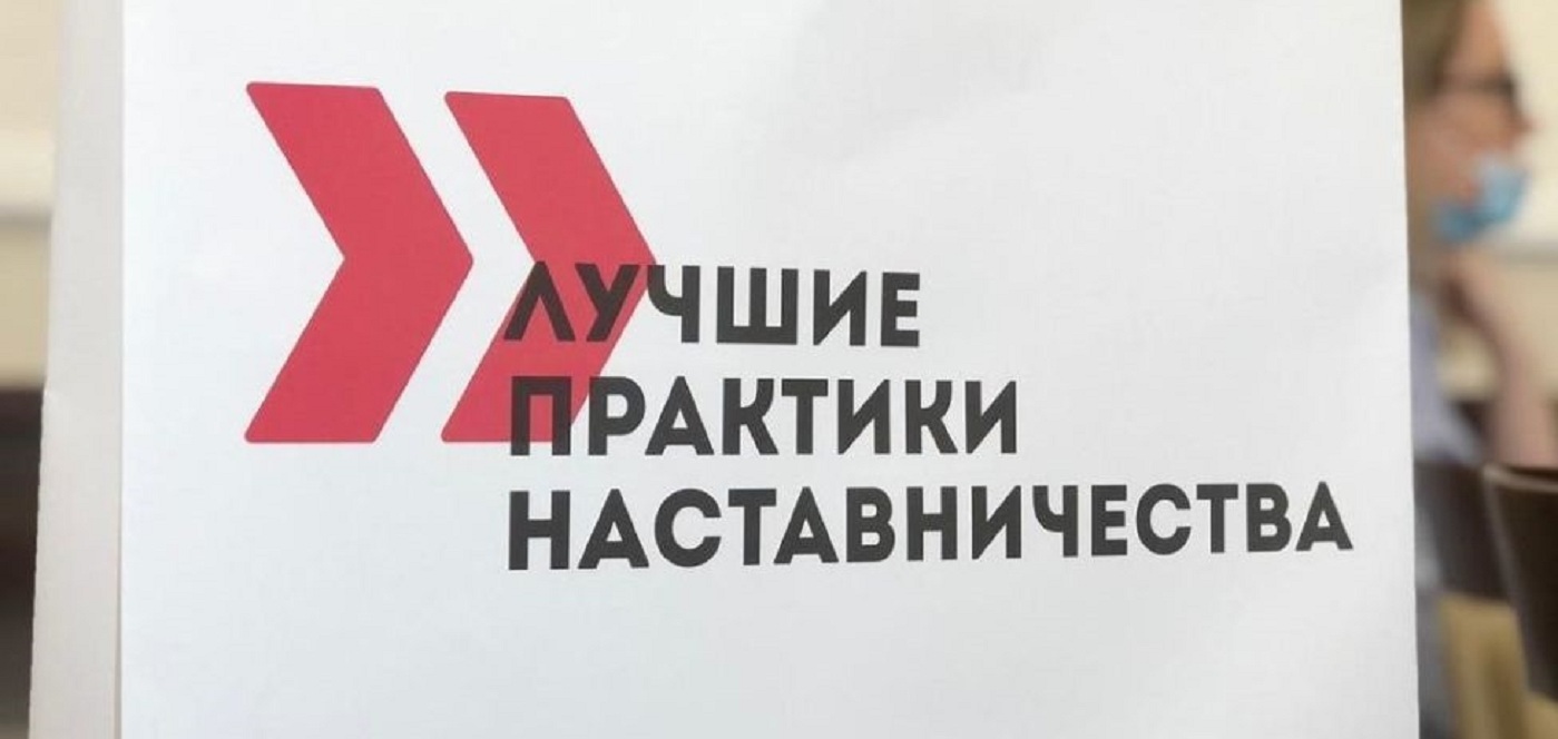 В Пензенской области пройдет конкурс лучших практик наставничества В Пензенской области пройдет конкурс лучших практик наставничества