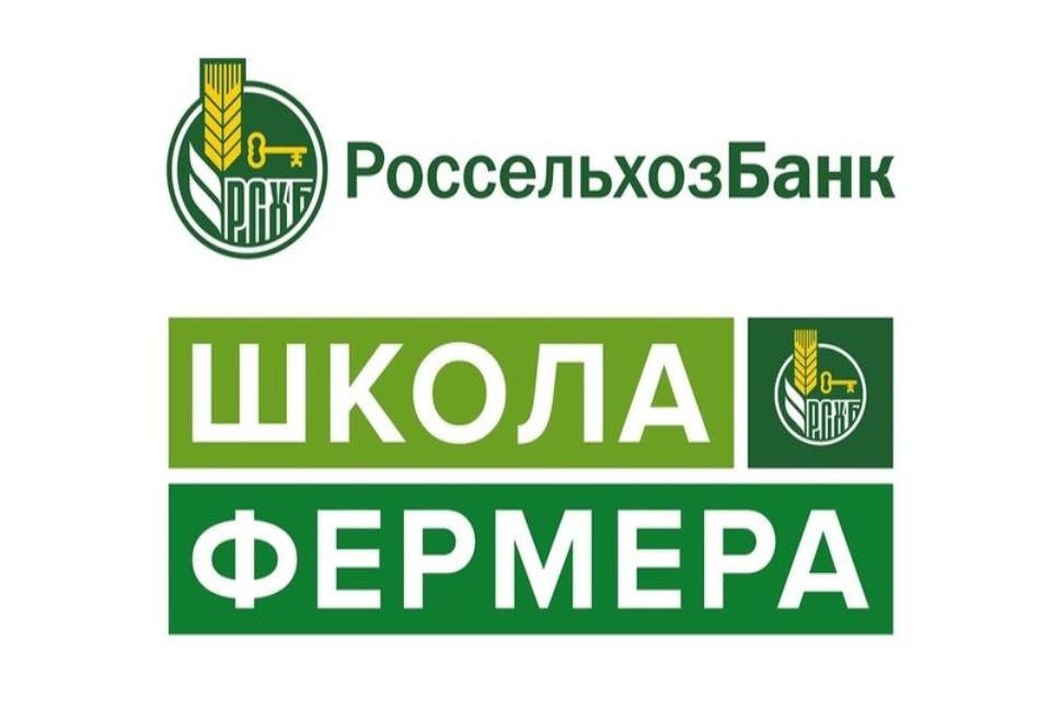 Прием заявок для участия в образовательном проекте Россельхозбанка «Школа фермера»